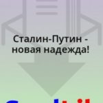 Сталин-Путин - новая надежда!