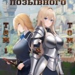 Рыцарь без позывного
