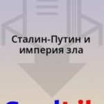 Сталин-Путин и империя зла