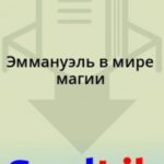 Эммануэль в мире магии