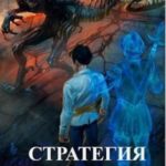 Стратегия одиночки