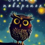 Совенок-поваренок