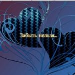 Забыть нельзя…