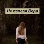 Не первая Вера