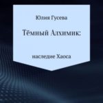 Тёмный Алхимик: наследие Хаоса