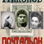 Почтальон (Управдом-2)