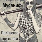 Принцесса где-то там