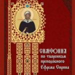 Симфония по творениям преподобного Ефрема Сирина