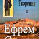 Творения. Том III