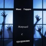 Живущий с призраками