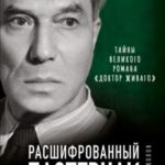 Расшифрованный Пастернак. Тайны великого романа «Доктор Живаго»
