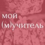 Мой (м)учитель