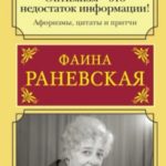 Оптимизм — это недостаток информации! Жизненные цитаты, притчи и афоризмы от Фаины Раневской