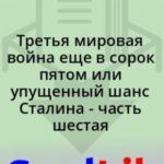 Третья мировая война еще в сорок пятом или упущенный шанс Сталина - часть шестая