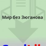 Мир без Зюганова