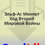 Эльф-Ас Меняет Ход Второй Мировой Войны