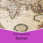 Братья