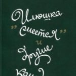 «Илюшка смеется» и другие комедии