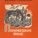 Половецкое поле. Маленькая повесть. Рассказы