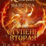 Ступень вторая
