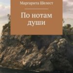По нотам души