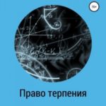 Право Терпения