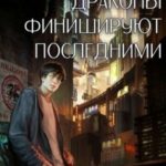 Хорошие драконы финишируют последними