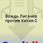 Вождь Лигачев против Китая-2