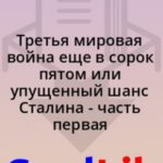 Третья мировая война еще в сорок пятом или упущенный шанс Сталина - часть первая