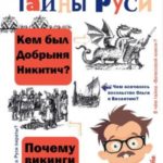 Тайны Руси