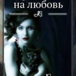 Обреченная на любовь. Невеста зверя