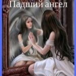 Падший ангел