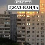 Джаз-банда