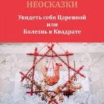 НЕОСКАЗКИ. Увидеть себя Царевной или болезнь в Квадрате
