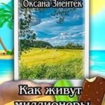 Как живут миллионеры