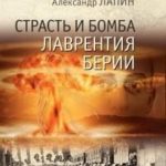 Страсть и бомба Лаврентия Берии