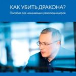 Как убить дракона: Пособие для начинающих революционеров