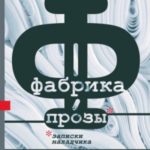 Фабрика прозы: записки наладчика