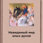 Невидимый мир злых духов