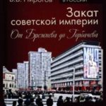 Закат Советской империи. От Брежнева до Горбачева. 1966–1991
