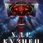 Кузнец. Том VII — VIII