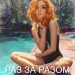 Раз за разом. Doing it All over.