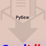 Рубеж
