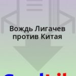 Вождь Лигачев против Китая