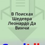 В Поисках Шедевра Леонардо Да Винчи