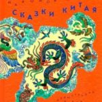 Сказки Китая