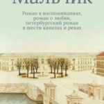 Мальчик. Роман в воспоминаниях, роман о любви, петербургский роман в шести каналах и реках