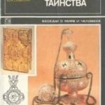 Православные таинства (Беседы о мире и человеке)