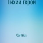 Тихий герой