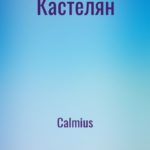 Кастелян